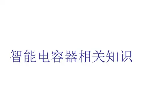 现代电力TDS智能式低压电力电容器产品介绍