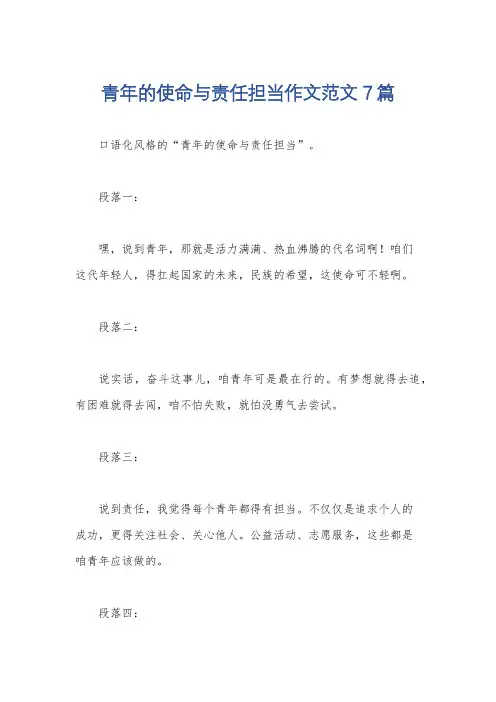 青年的使命与责任担当作文范文7篇
