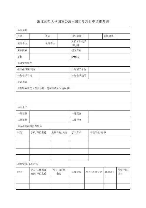 浙江师范大学国家公派出国留学项目申请推荐表