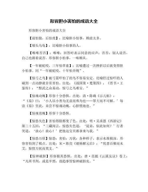 形容胆小害怕的成语大全