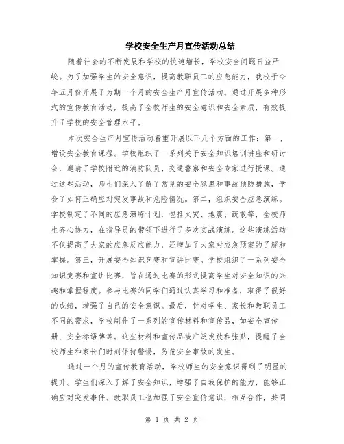 学校安全生产月宣传活动总结