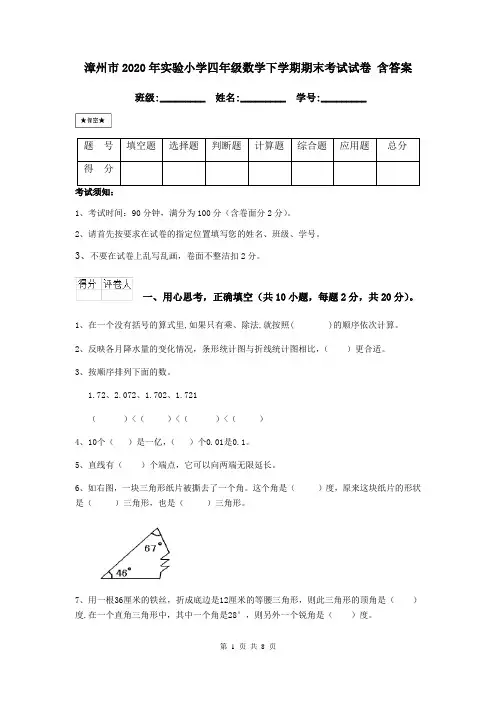 漳州市2020年实验小学四年级数学下学期期末考试试卷 含答案