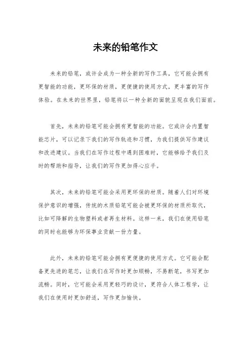 未来的铅笔作文