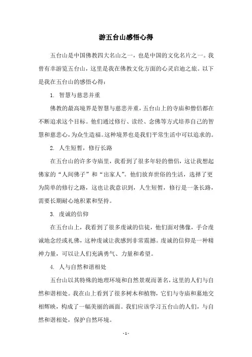 游五台山感悟心得