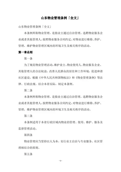 山东物业管理条例「全文」