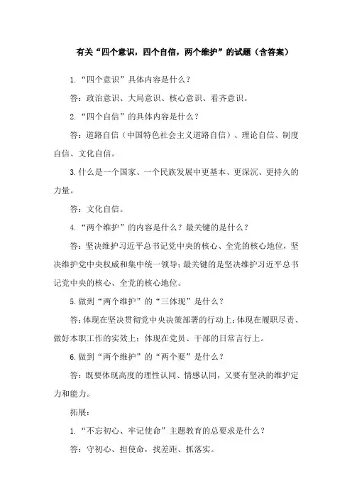 四个意识,四个自信,两个维护试题