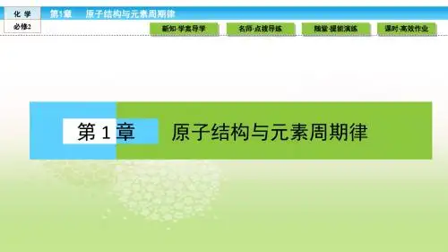 高中化学(鲁科版)必修2课件：第一章 原子结构与元素周期律 1.1.1