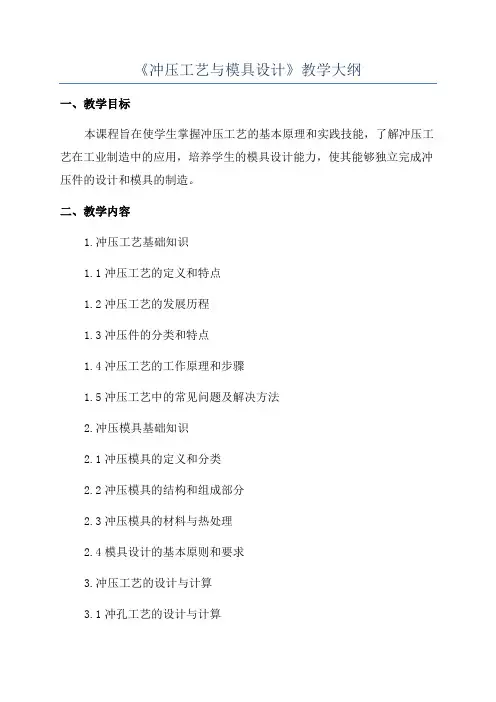 《冲压工艺与模具设计》教学大纲