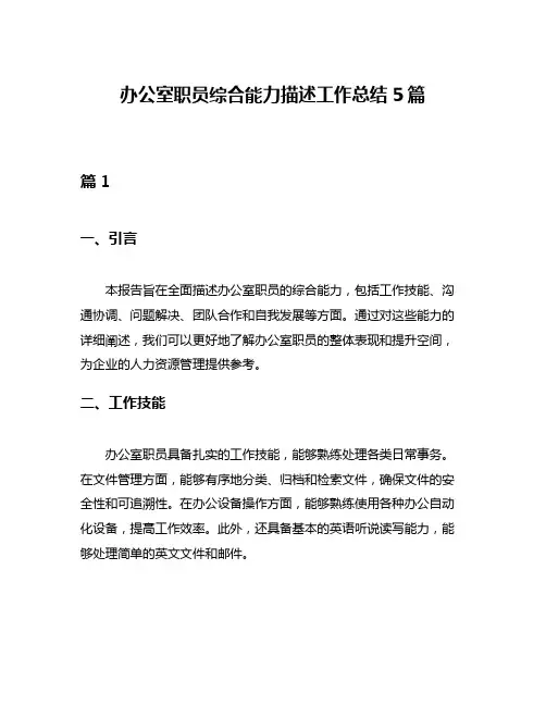 办公室职员综合能力描述工作总结5篇