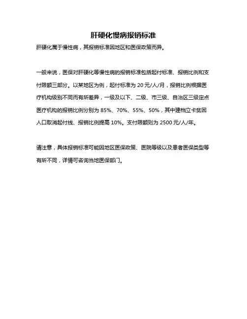 肝硬化慢病报销标准