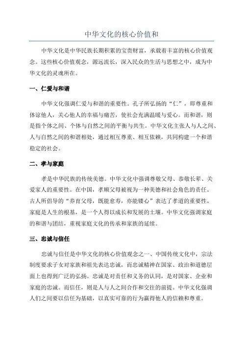 中华文化的核心价值和