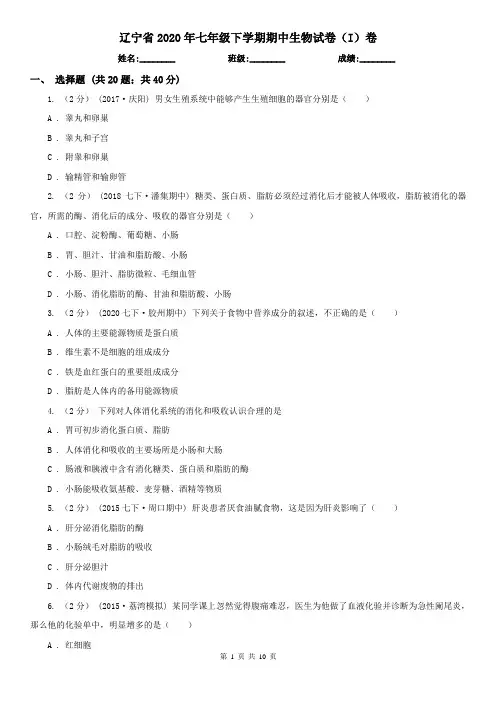 辽宁省2020年七年级下学期期中生物试卷(I)卷