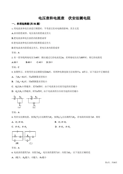 伏安法测电阻