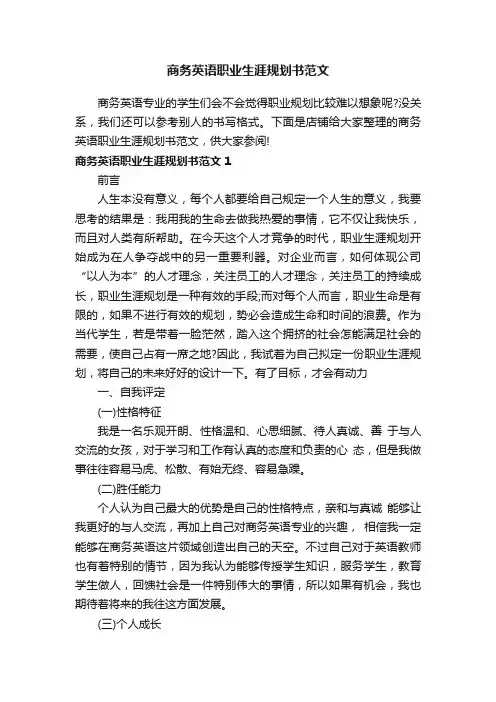 商务英语职业生涯规划书范文