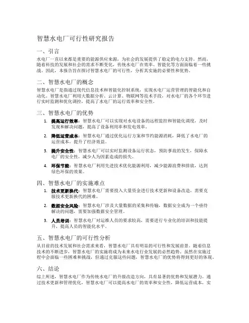 智慧水电厂可行性研究报告