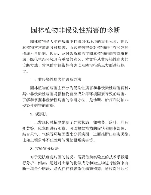 园林植物非侵染性病害的诊断