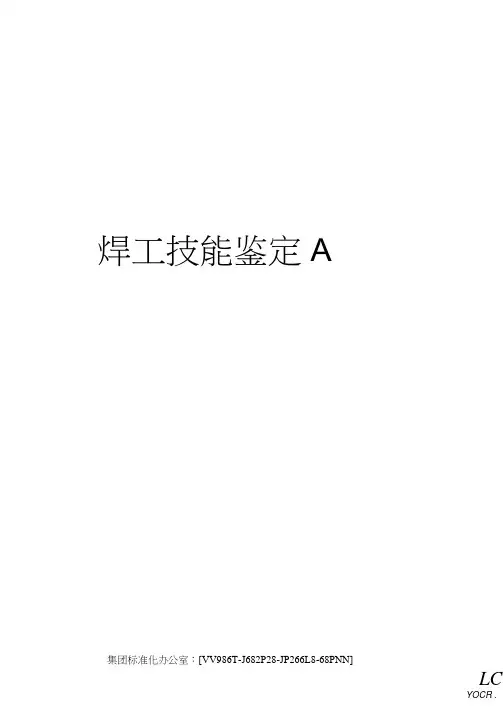 焊工技能鉴定A完整版