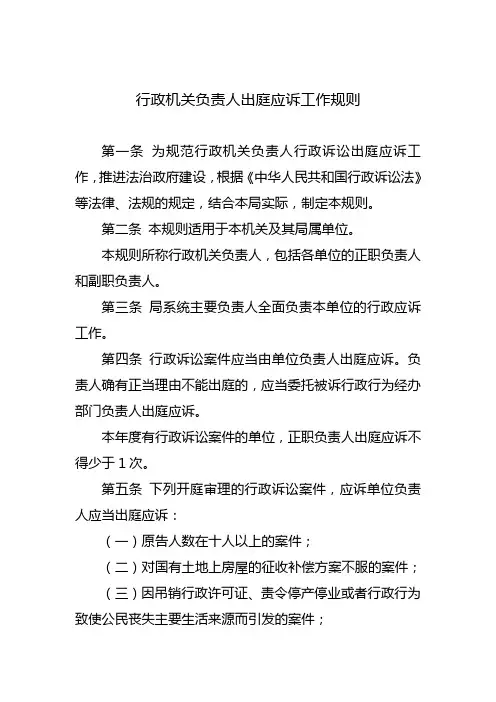 行政机关负责人出庭应诉工作规则