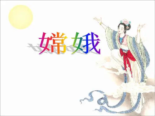 《嫦娥》教学课件 公开课获奖课件