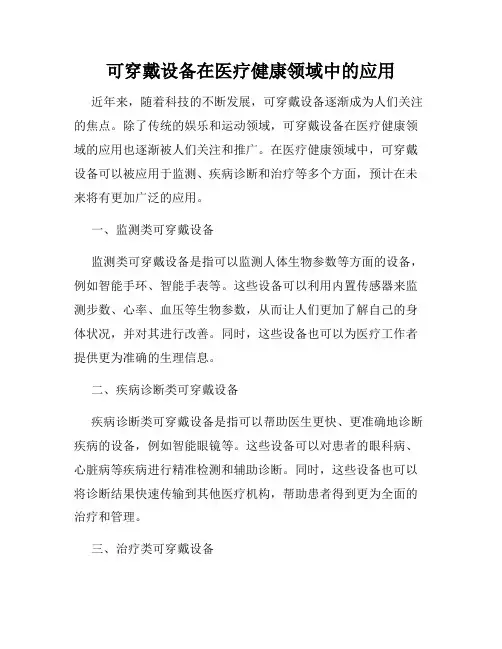可穿戴设备在医疗健康领域中的应用