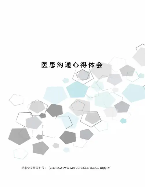 医患沟通心得体会