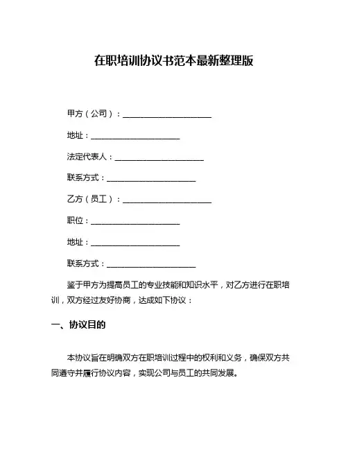 在职培训协议书范本最新整理版