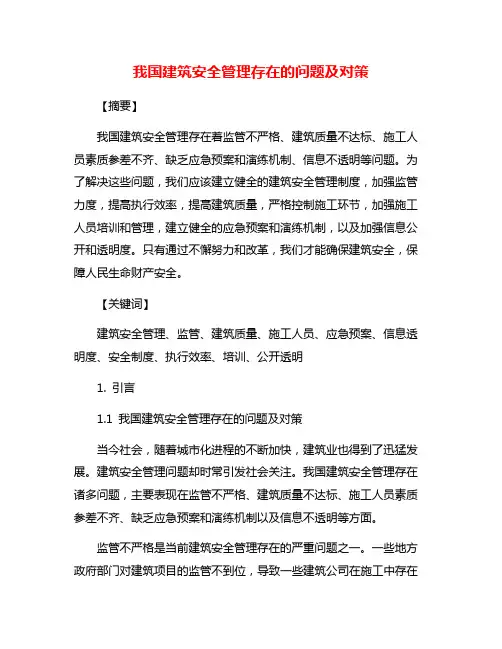 我国建筑安全管理存在的问题及对策