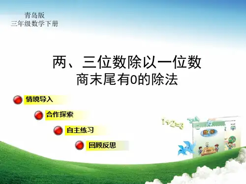青岛版三年级数学下册第1单元两、三位数除以一位数(二)两位数除以一位数商末尾有0的除法教学课件