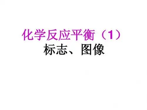 化学平衡标志图像