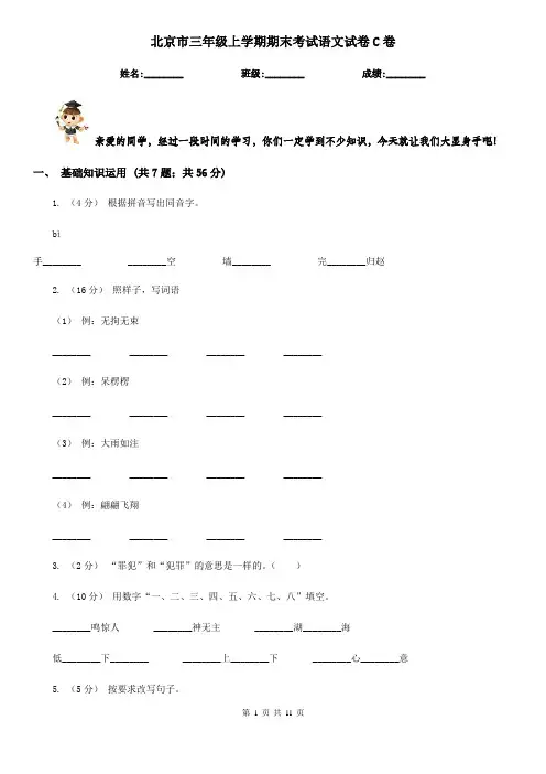 北京市三年级上学期期末考试语文试卷C卷