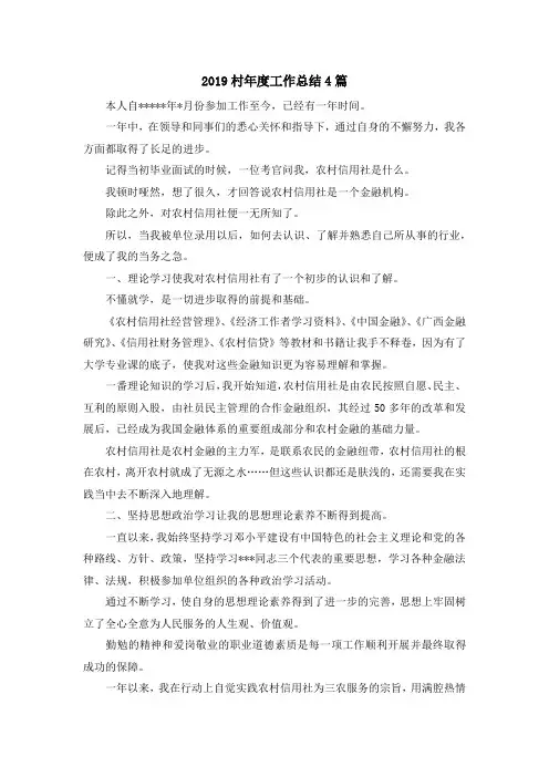 最新-2019村年度工作总结4篇 精品