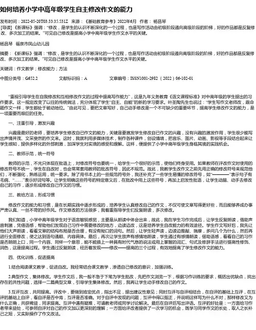 如何培养小学中高年级学生自主修改作文的能力