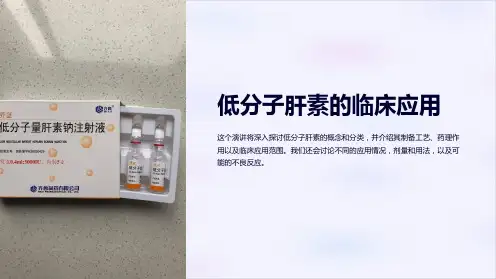 低分子肝素的临床应用