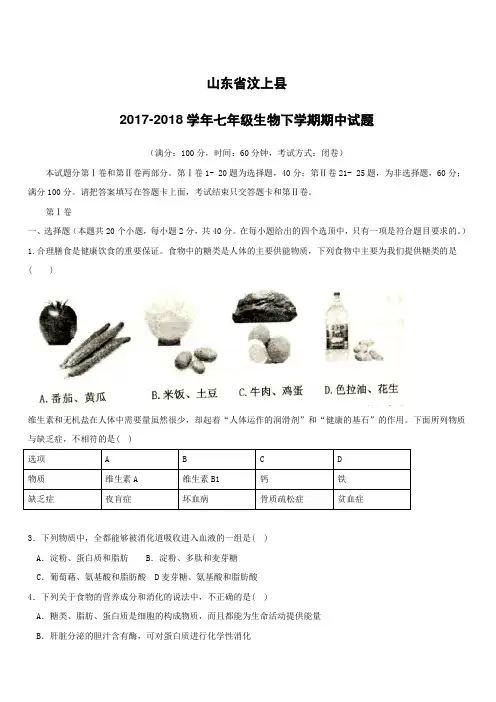 山东省汶上县2017_2018学年七年级生物下学期期中试题新人教版(附答案)