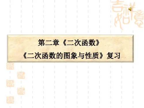 北师大九年级数学下册 第二章 二次函数的图像与性质复习