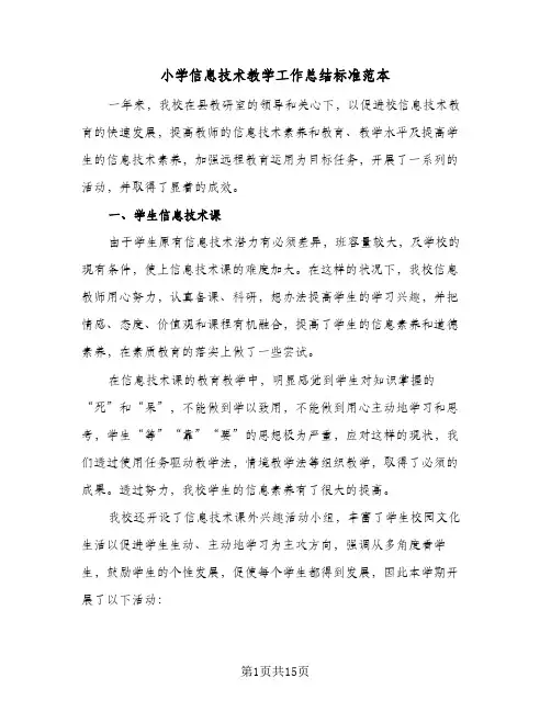 2024年小学信息技术教学工作总结标准范本（5篇）