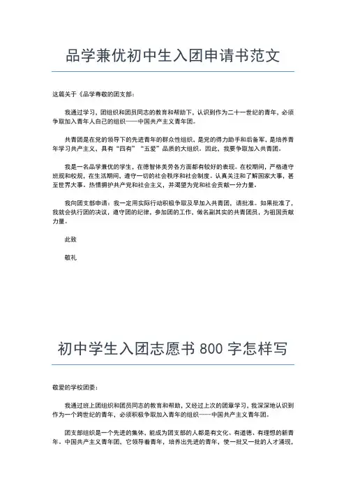 2019年最新初中生入团申请书400字范文入团申请书文档【十篇】 (6)