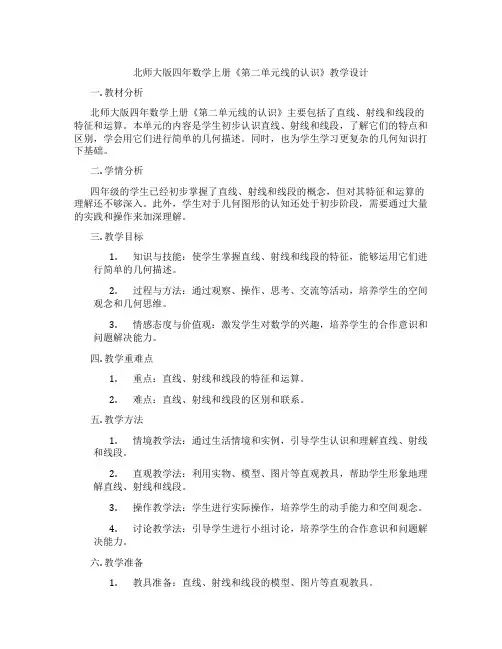 北师大版四年数学上册《第二单元线的认识》教学设计