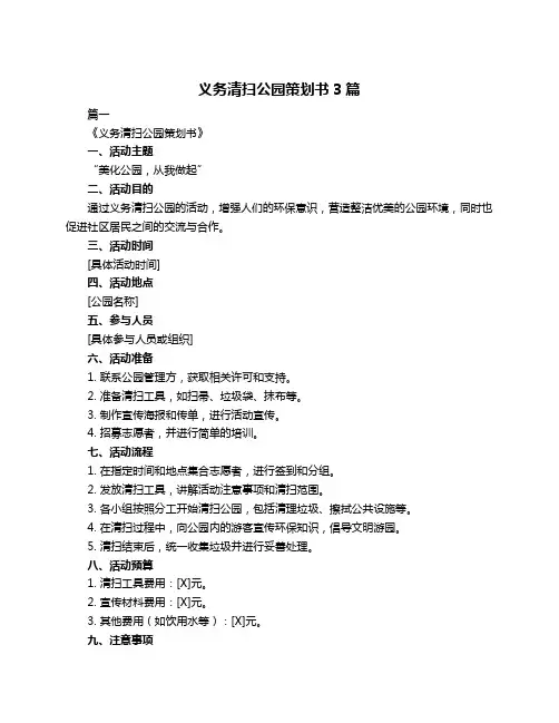 义务清扫公园策划书3篇