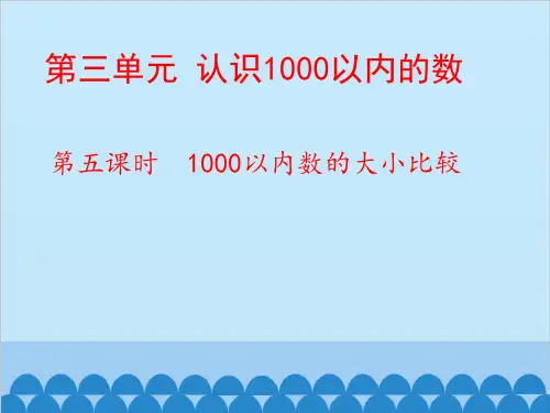 二年级下册数学课件-《1000以内数的大小比较(1课时)》 冀教版(共18张PPT)