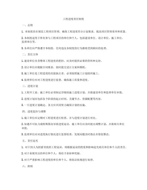 工程进度责任制度