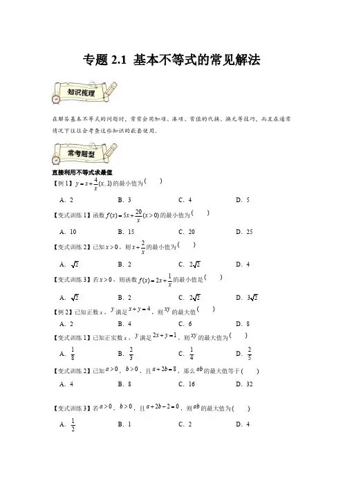 专题2.1 基本不等式的常见解法(强化)(原卷版).