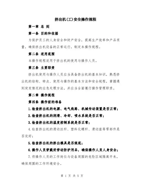 挤出机(工)安全操作规程