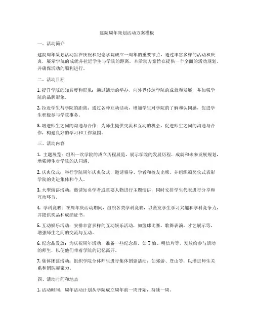 建院周年策划活动方案模板