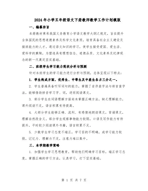 2024年小学五年级语文下册教师教学工作计划模版（3篇）