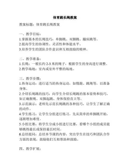 体育跳长绳教案