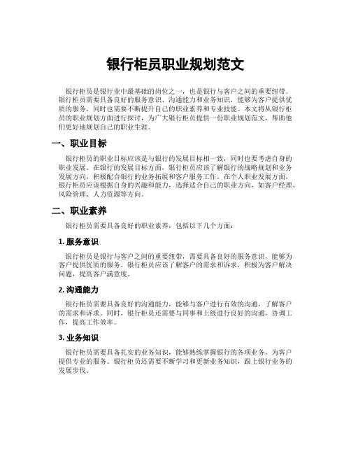 银行柜员职业规划范文