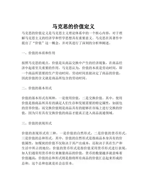 马克思的价值定义