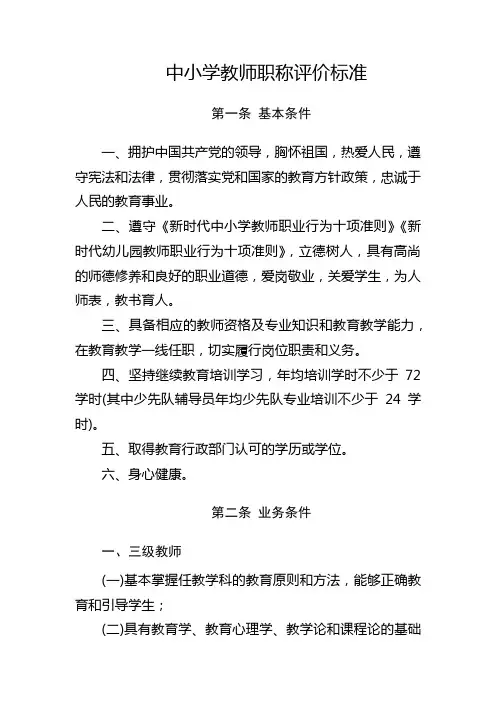 中小学教师职称评价标准