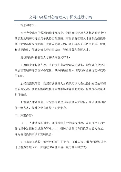 公司中高层后备管理人才梯队建设方案